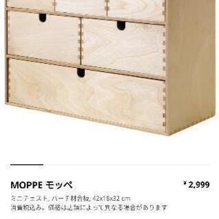 IKEA MOPPE ミニチェスト