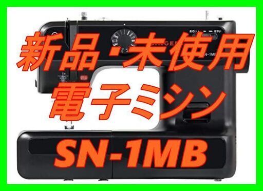 新品　未使用　そのほかも色々激安にて、出品してます！！SINGER シンガー 電子ミシン SN-1MB