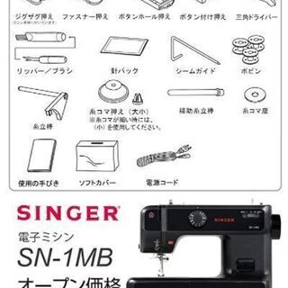 新品　未使用　そのほかも色々激安にて、出品してます！！SINGER シンガー 電子ミシン SN-1MB