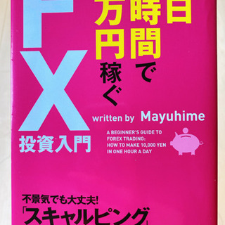 【ネット決済】1日1時間で1万円稼ぐfx 