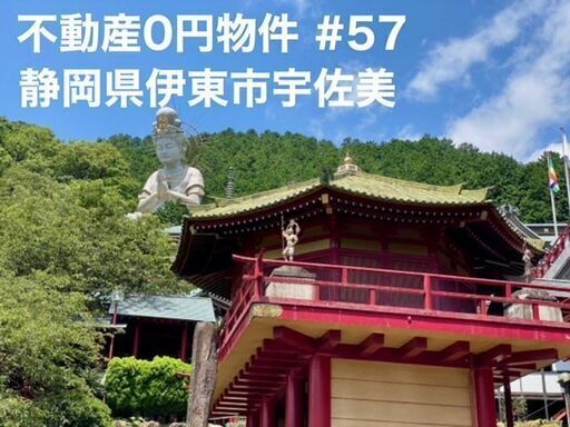 静岡県伊東市宇佐美 57 不動産0円物件 セイユーコミュニティ 宇佐美の土地販売 土地売買の不動産 住宅情報 無料掲載の掲示板 ジモティー