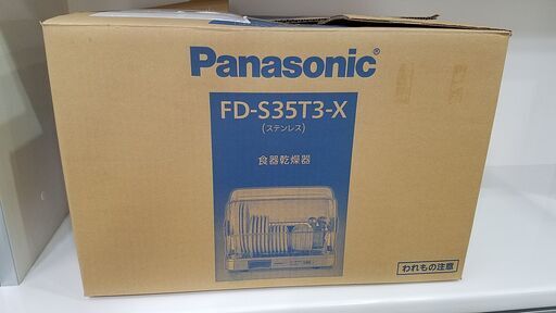 【愛品館市原店】Panasonic 2017年製 FD-S35T3-X 食器乾燥機