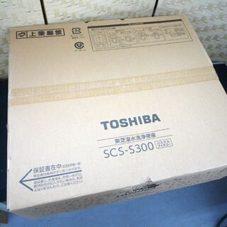 未使用 東芝 温水洗浄便座 SCS-S300 パステルアイボリー クリーンウォッシュ 札幌市手稲区