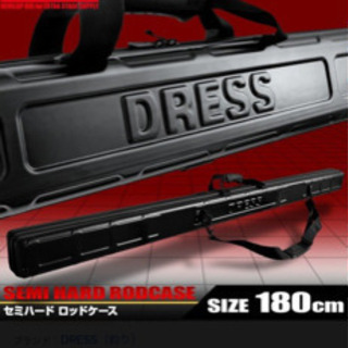 ［取引中］DRESS ロッドハードケース 180cm