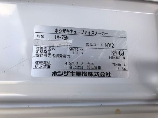 ホシザキ キューブアイスメーカー IM-75M 製氷機 (J972wY) 【公式通販】