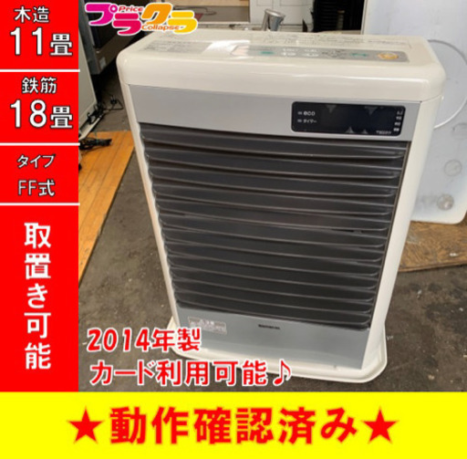 P3243 4月〜9月まで割引中！　コロナ　2014年製　スペースネオミニ　FF-SG4214S FF式石油ストーブ　木造11畳 コンクリート18畳 プラクラ東区本町店　札幌