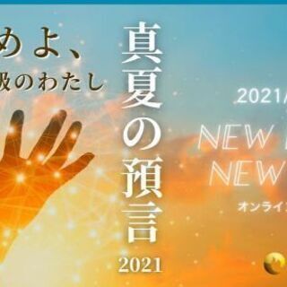 浜松市　8月7日イベント行います。　真夏の預言開催