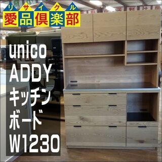 【愛品倶楽部柏店】　ｕｎｉｃｏ／ウニコ　ＡＤＤＹ　キッチンボード...