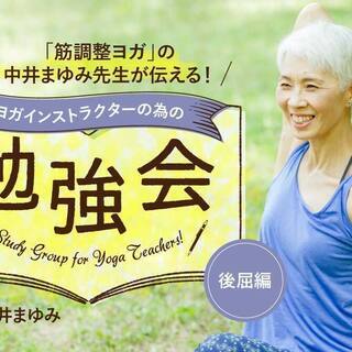 【オンライン】「筋調整ヨガ」の中井まゆみ先生が伝える勉強会：後屈...