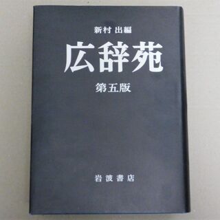 広辞苑 第五版 机上版