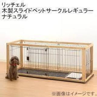 🍎新品リッチェル 木製スライドペットサークル レギュラー ナチュラル