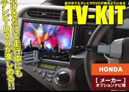 ホンダ車 Tvキット 運転中テレビ観れます ｇｍｊワークス 大袋のその他の無料広告 無料掲載の掲示板 ジモティー