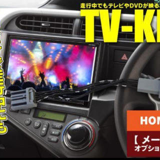 ホンダ車☆TVキット☆運転中テレビ観れます