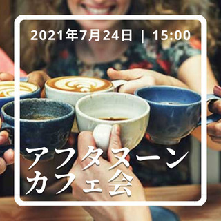 【7/24(土)】アフタヌーンカフェ会☕️