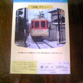 【ネット決済】江ノ島電鉄記念乗車券