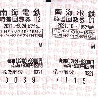 【ネット決済】南海電鉄　8月2日12時締切　930円区間　時差・...