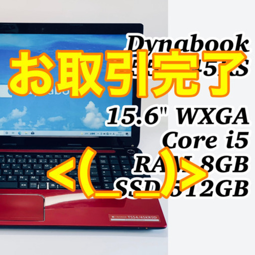 赤くスタイリッシュなダイナブック② Core i5 メモリ8G SSD512G MicrosoftOfficeインストール済!!
