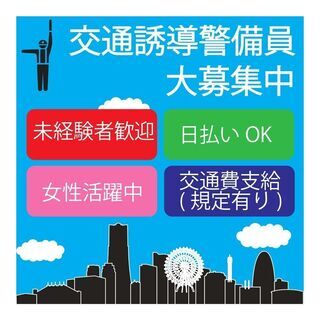 【未経験者大歓迎】日払い、週払いOK! 　交通誘導警備員随時大募集　