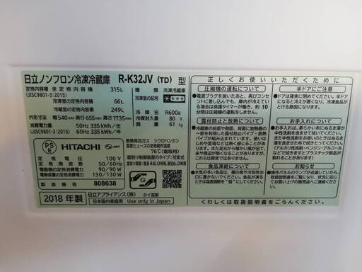 【071901】冷凍冷蔵庫　日立　R-K32JV(TD)型　2018年製　冷凍室66L　冷蔵室249L【引取限定】