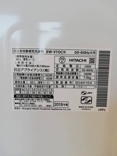 【071902】全自動電気洗濯機　日立　BW-V70C形　2018年製　7㎏　58L【引取限定】