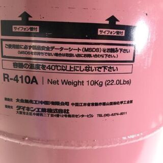未使用　ダイキン工業　エアコン用冷媒ガス　R-410A 　10㎏ 未使用 ダイキン工業 エアコン用冷媒ガス R-410A 10㎏