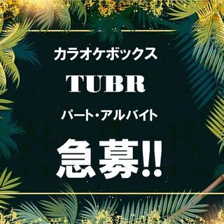 カラオケボックス・TUBE　ホールスタッフ急募‼　
