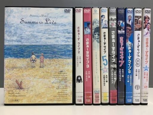 さまぁ〜ずライブDVD 1〜10 10巻、さまぁ〜ずトークライブDVD　三村もいるよ　全11巻