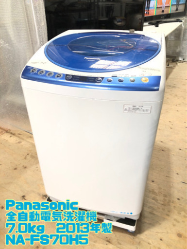 ㉙Panasonic 全自動電気洗濯機　 7.0kg  2013年製 NA-FS70H5 【C3-719】
