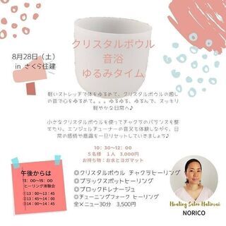 【開催延期】イベント8月28日㈯クリスタルボウル音浴ゆるみタイム