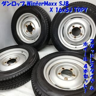 ★スタッドレスタイヤ・ホイール4本セット★ 175/80R16 ダンロップ Winter MAXX SJ8 16X5J TOPY トピー 5H 139.7 ジムニー     ～横浜市旭区 ズーラシア近く～ 