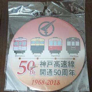 ■神戸高速鉄道 50周年 缶バッジ