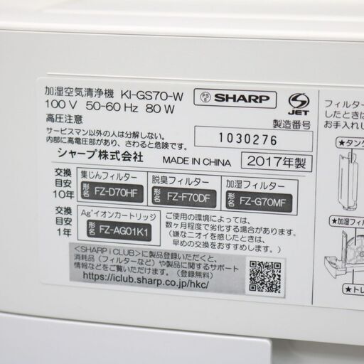 106) SHARP シャープ 加湿空気清浄機 KI-GS70-W 高濃度プラズマクラスター 空気清浄～31畳 2017年製