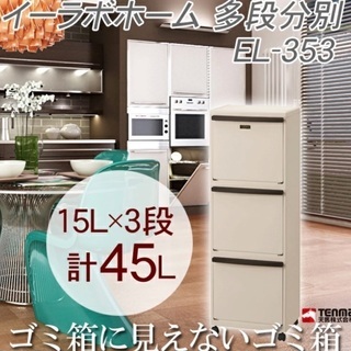 ゴミ箱 3段タイプ 容量計45L