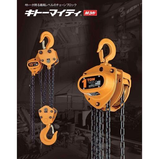 CB754 キトーマイティ チェーンブロック CB005 M3 500kg 3m