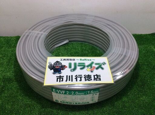 協和 (2.0x2+1.6) E-VVF アース一体【リライズ市川行徳店】【店頭取引限定】【未使用】ITQZLYLMUZ34
