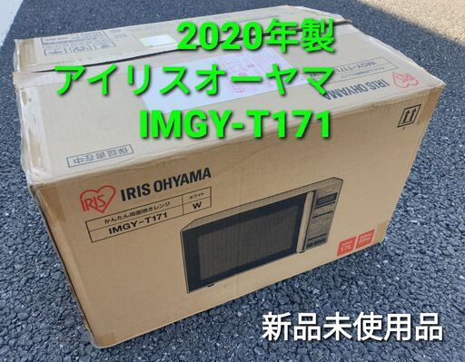 2020年製、アイリスオーヤマ　IMGY‐T171 新品未使用品