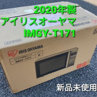 2020年製、アイリスオーヤマ　IMGY‐T171 新品未使用品