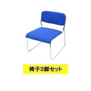 期間限定値下げ★会議用椅子3脚セット　スタッキングチェア　ブルー...