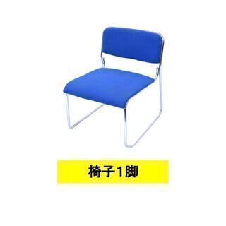  期間限定値下げ★会議用椅子　単品　スタッキングチェア　ブルー　...