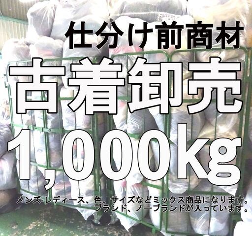 【古着】仕分け前 1000kg 卸売 メンズ・レディース混載 アウター トップス パンツ ボトムス【オークション可】店頭買取 品質 卸 仕入 格安 大量