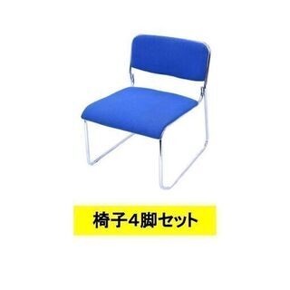 期間限定値下げ★会議用椅子4脚セット　スタッキングチェア　ブルー...