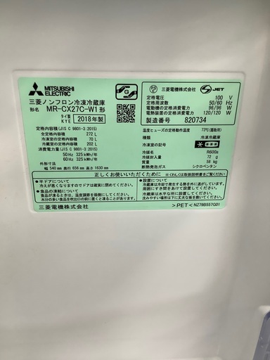 安心の1年保証付！！ MITSUBISHI　3ドア冷蔵庫　MR-CX27C-W1  2018年製