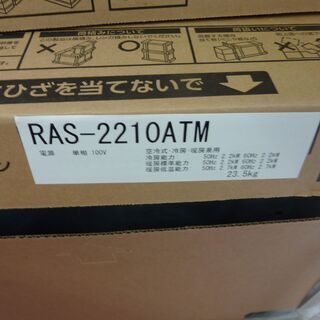 家庭用エアコン RAS2210TM 近隣配達無料
