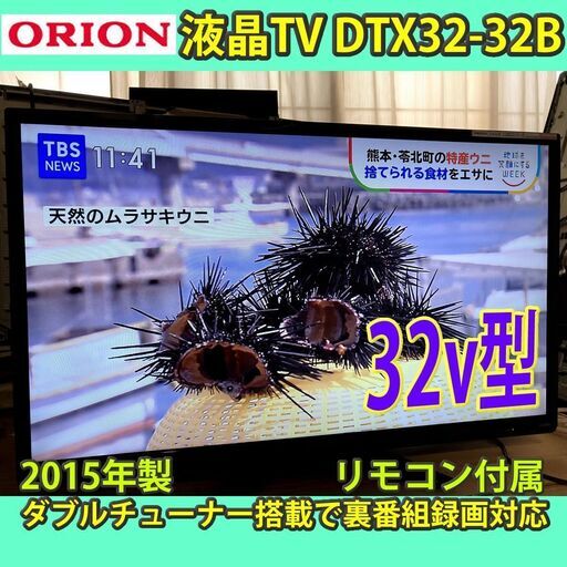 ［取引完了］32v型　薄型液晶テレビ　DTX32-32B　オリオン　2015年製　稼働時間短い良品！