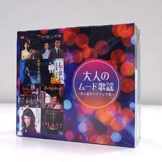新品 CD 大人のムード歌謡 男と女なのラブソング集 DCT-2...