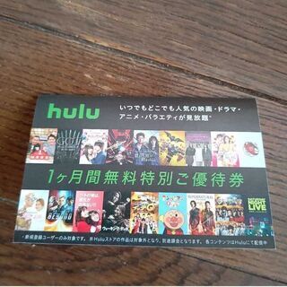 新品未使用 hulu フールー 新規登録ユーザー １ヶ月無料特別...