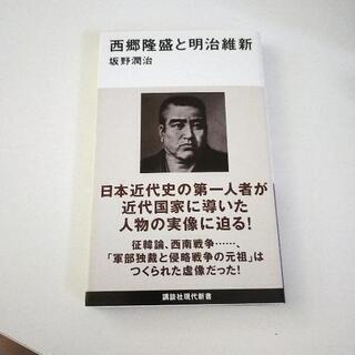 新書本 西郷隆盛と明治維新