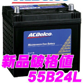 【ネット決済】【新品】格安販売『AC Delco』車のバッテリー...