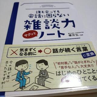 誰と会っても会話に困らない 雑談力ノート