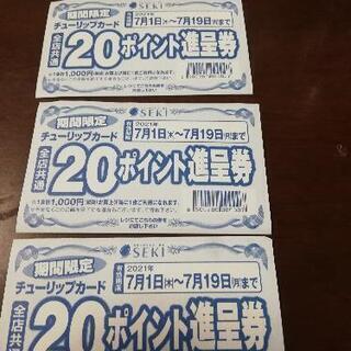 【ネット決済】セキ　20ポイント